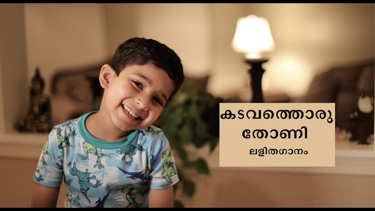 Elelam kadavathoru thoni|Malayalam lightmusic|kids light music|ലളിതഗാനം|കടവത്തൊരു തോണി|Lalitha ganam