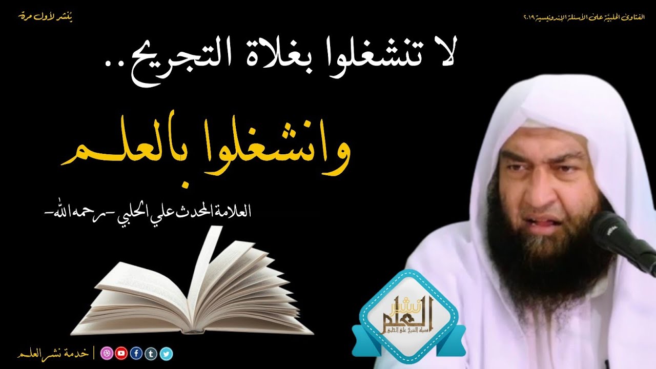 لا تنشغلوا بغلاة التجريح.. وانشغلوا بالعلم | العلامة المحدث علي بن حسن الحلبي الأثري -رحمه الله-