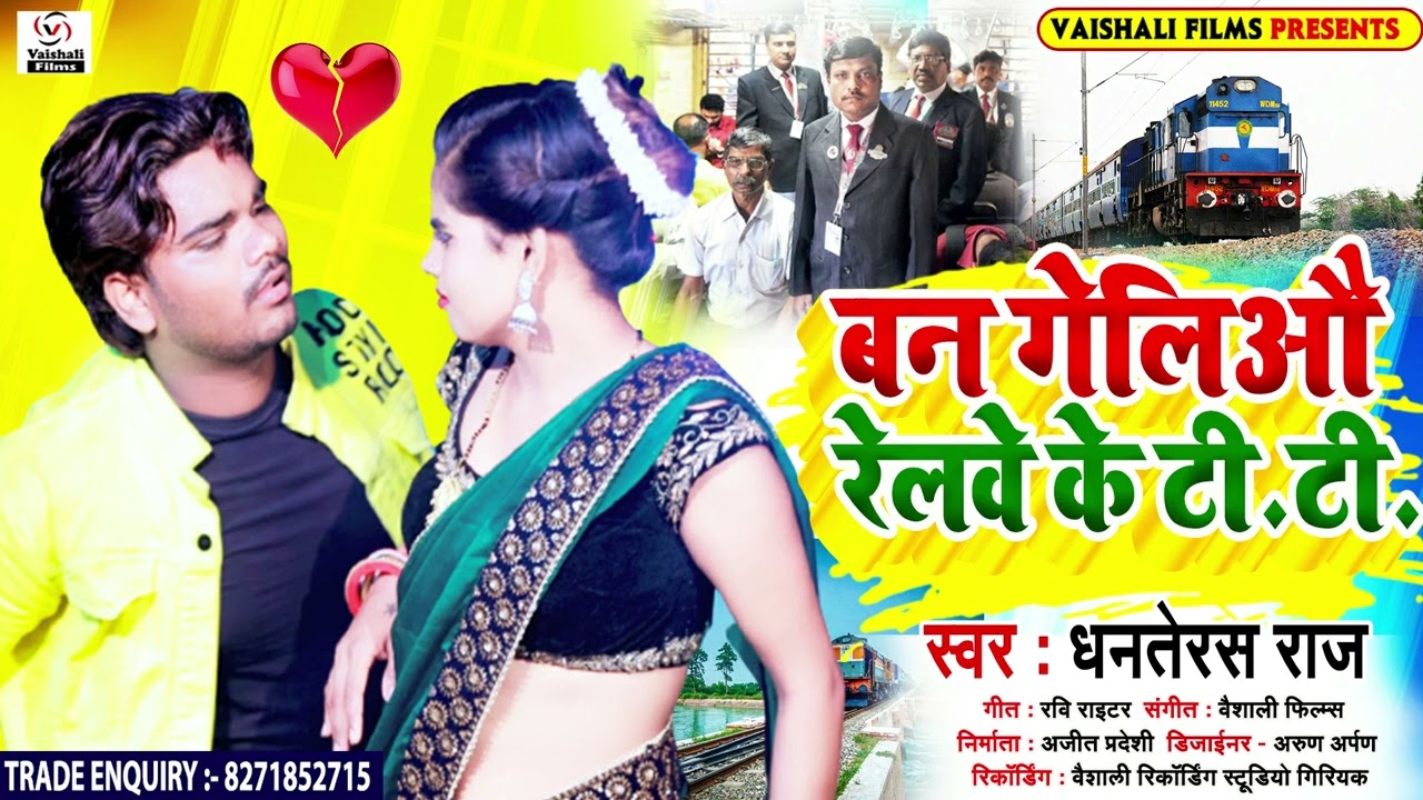 #Dhanterash Raj का एक दम ब्लास्ट गाना | बन गेलिऔ रेलवे के टी. टी. | Relway Ke T. T #New_Magahi_Gana