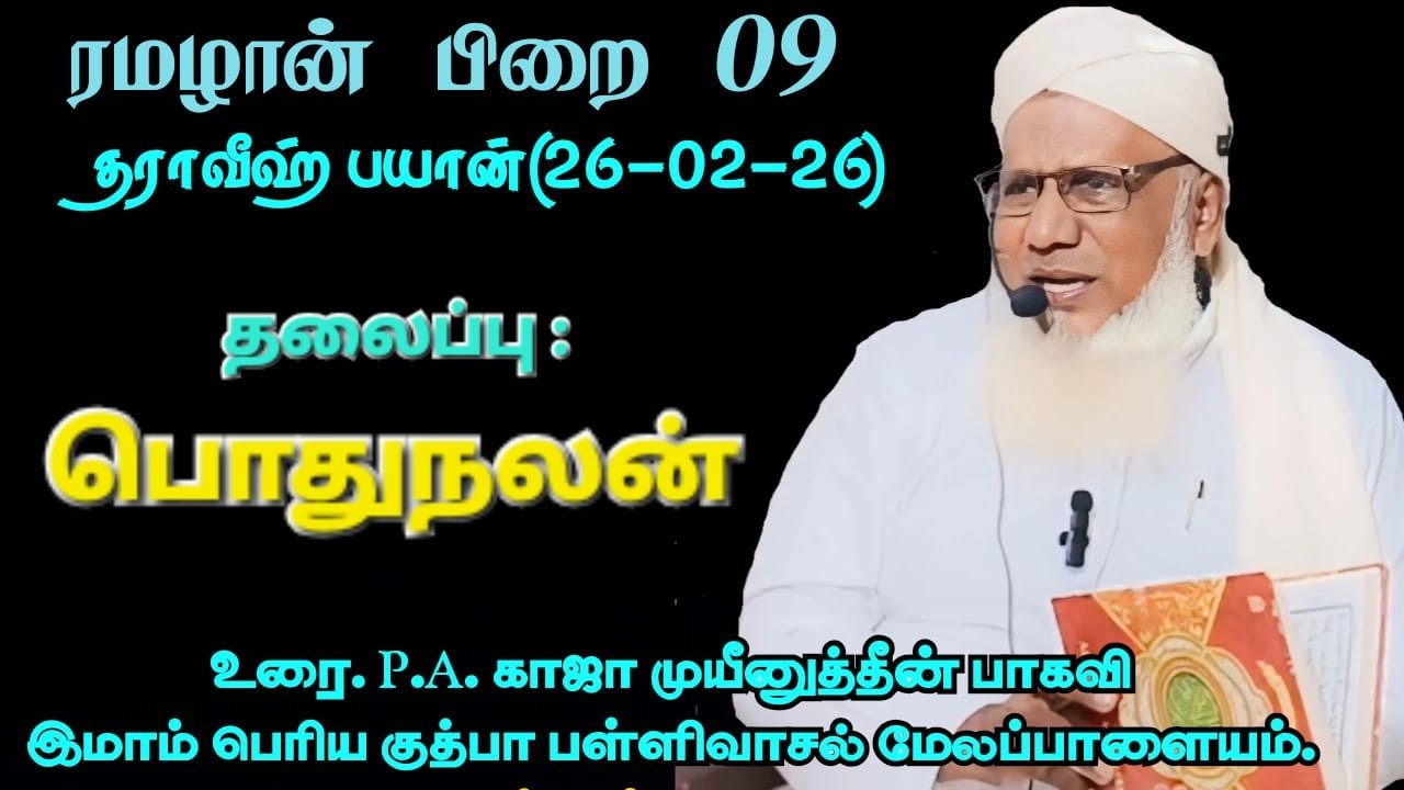 ரமழான் பிறை 09 தராவீஹ் பயான்(26.02.26) தலைப்பு: பொதுநலன்