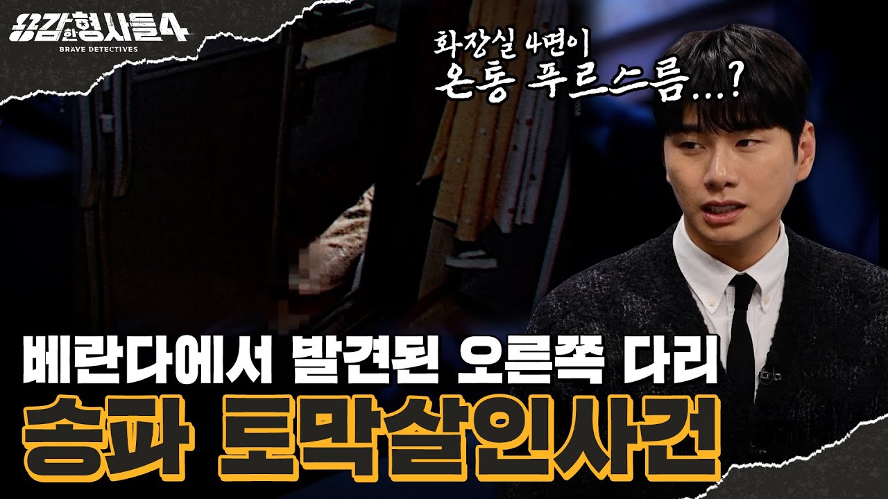 🕵&zwj;♂22회 요약 | 송파 토막살인사건 | 사망 추정일 이후 걸려온 전화 [용감한형사들4] 매주 (금) 밤 9시 50분 본방송