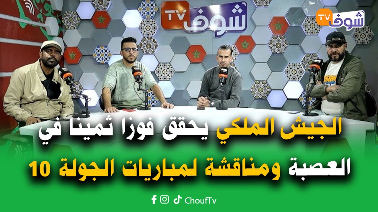 على المباشر الجيش الملكي يحقق فوزا ثمينا في العصبة ضد شبيبة القبايل ومناقشة لمباريات الجولة 10