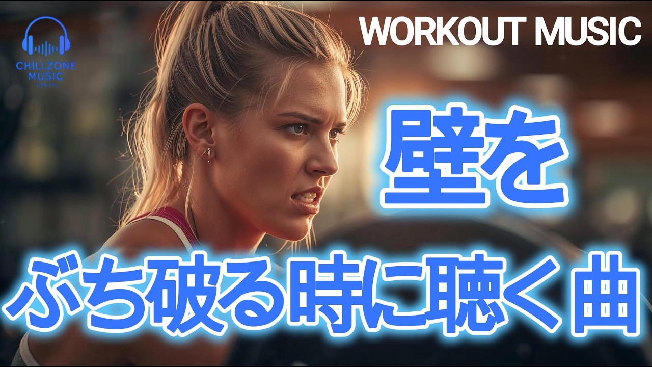◤壁をぶち破る時に聴く曲/筋トレ/限界突破/挑戦/洋楽プレイリスト