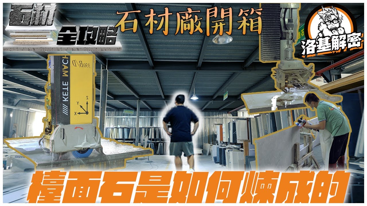 【石材全攻略】下集！檯面石是如何煉成的｜石材加工廠開箱｜人造石係唔係石？｜岩板真係岩石？｜洛基解密｜Ft.CMY創文誼集團｜物料大揭秘