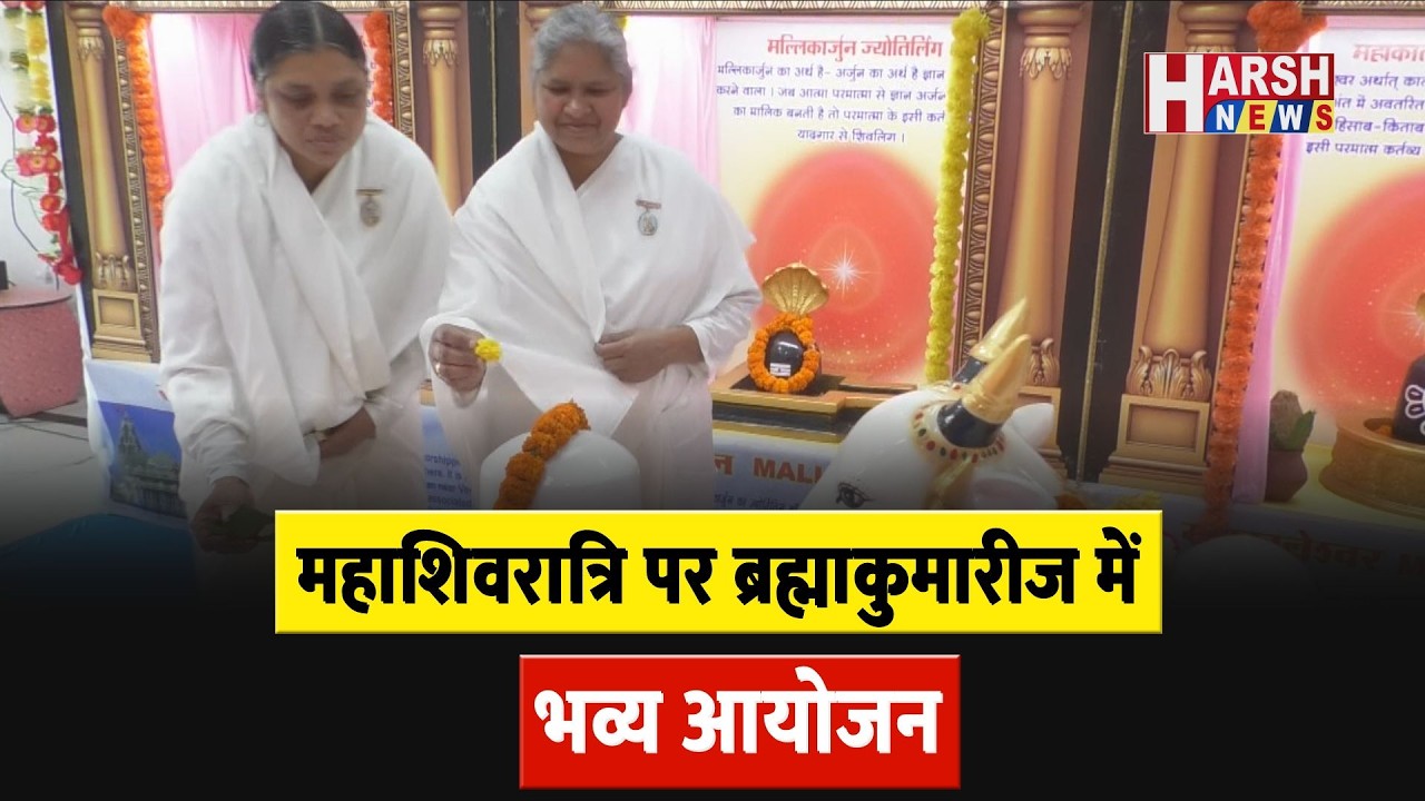महाशिवरात्रि पर ब्रह्माकुमारीज में भव्य आयोजन, 12 ज्योतिर्लिंगों के होंगे दर्शन।