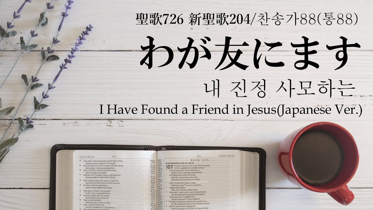 「わが友にます」『내 진정 사모하는』일본어 찬송가 한글자막 新聖歌204/聖歌726새찬송가88(통88)I Have Found a Friend in Jesus(Japanese Ver.)