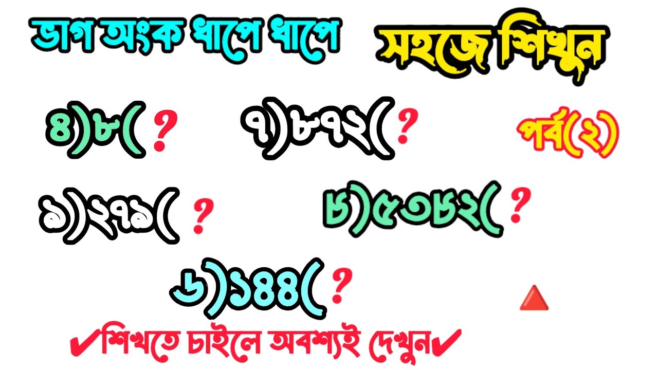 ভাগ অংক ধাপে ধাপে শিখি । ভাগ শিখুন একদম সহজ নিয়মে।। #maths #mathsexam #multiply #tricks #division 