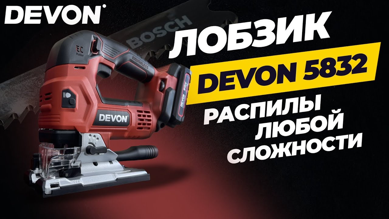 Лобзик Devon 5832. Для распилов любой сложности