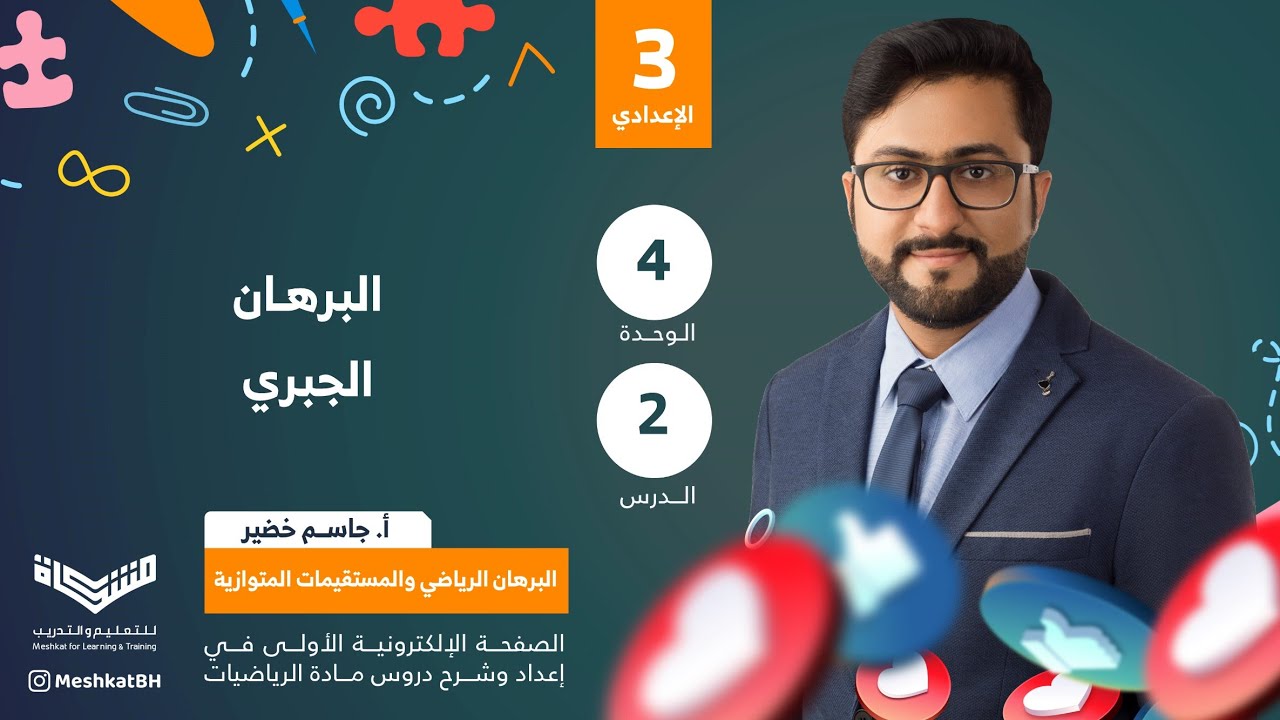 الثالث الإعدادي | 04-02 البرهان الجبري