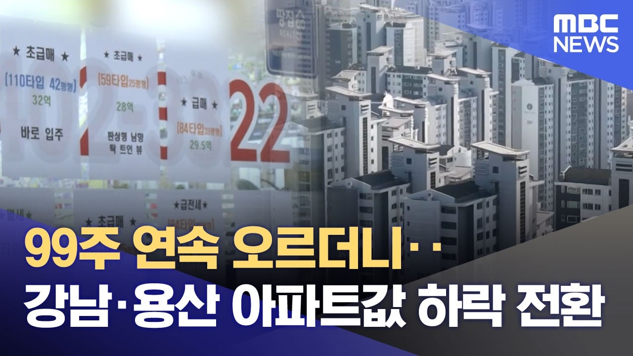 99주 연속 오르더니‥강남·용산 아파트값 하락 전환 (2026.02.27/뉴스25/MBC)