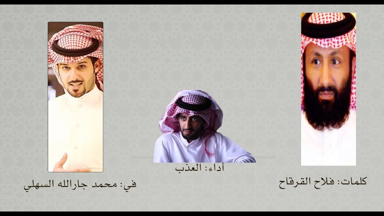 جديد ( القرقاح - العذب ) في مدح محمد جارالله السهلي