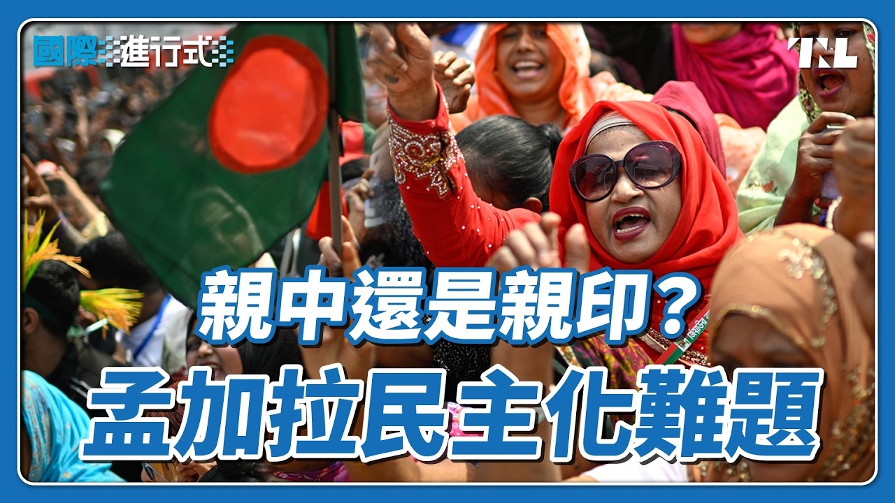 孟加拉大選甩開鐵腕政權陰霾，青年世代投下重建民主關鍵票｜國際進行式 Ep. 162