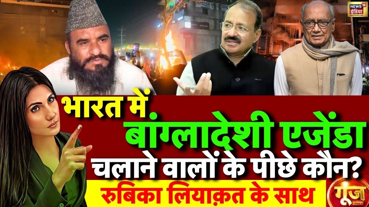 Goonj with Rubika Liyaquat LIVE: India | Bangladesh Violence | Bangladeshi Hindus | Maulana Rashidi