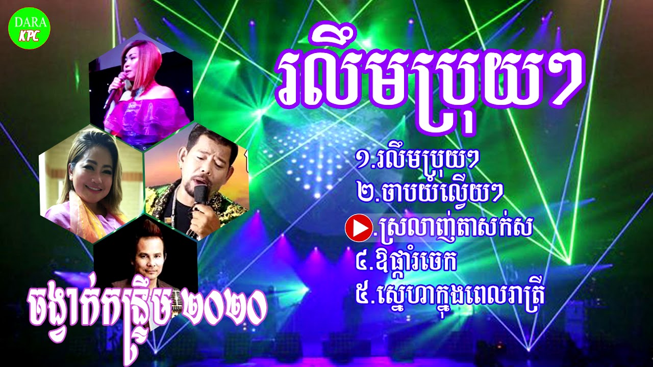 ជម្រើសបទកន្ទ្រឹមកំពុងល្បីប្រចាំ២០២០ រលឹមប្រុយៗ | Rolem broy broy New song Nunstop2020
