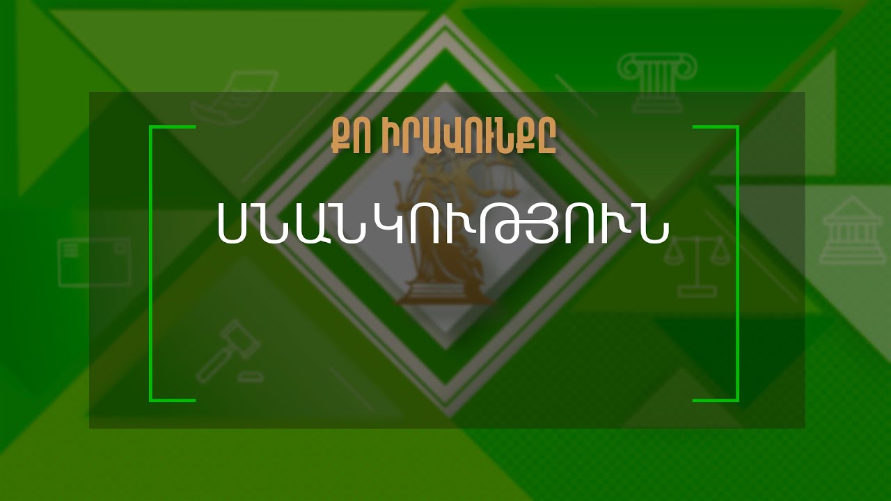 Քո իրավունքը | Սնանկություն