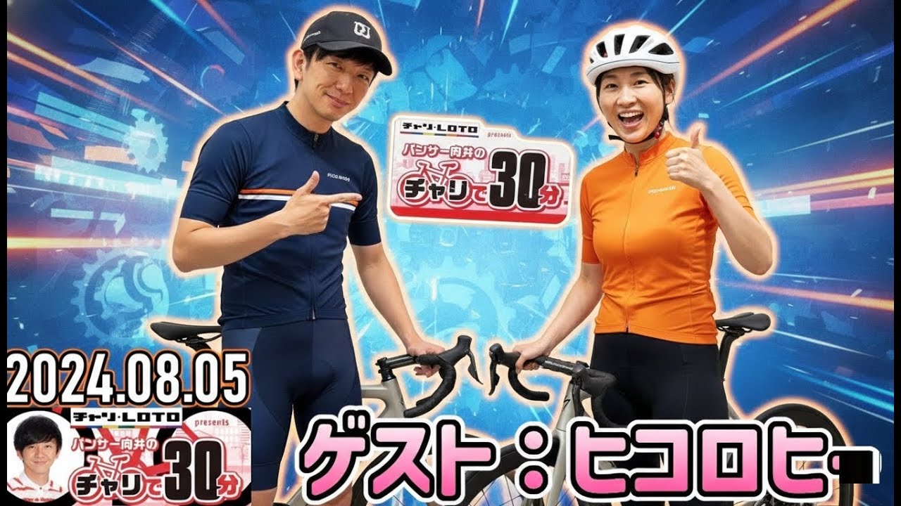 【2024.08.05】パンサー向井のチャリで30分【ヒコロヒー】