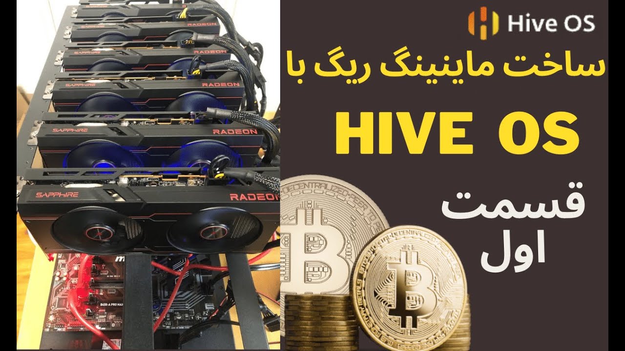قسمت اول hive os ساخت ماینینگ ریگ با