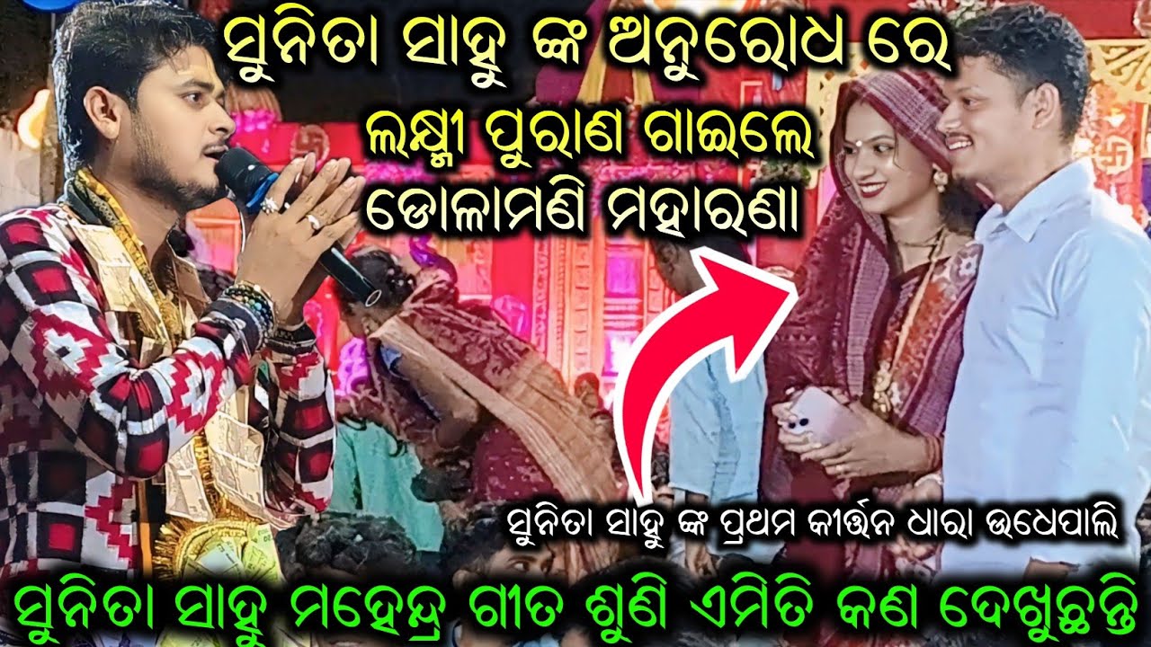 ସୁନିତା ଙ୍କ ଅନୁରୋଧ ରେ Laxmi Puran Dolamani Maharana | Sunita Sahu Kirtan Dhara Udhepali 