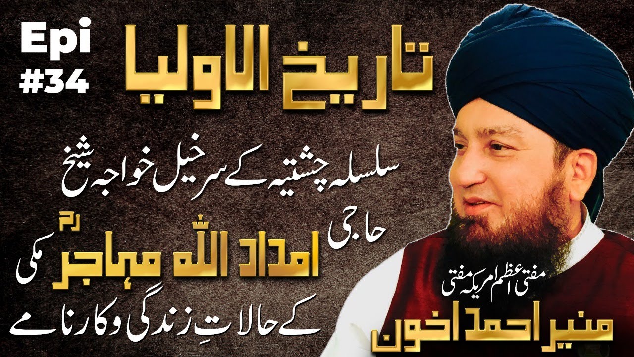 Epi 34: Tareekhul-Awliya || Silsila Chishtiya || Khwaja Haji Imdadullah Muhajir Makkiؒ