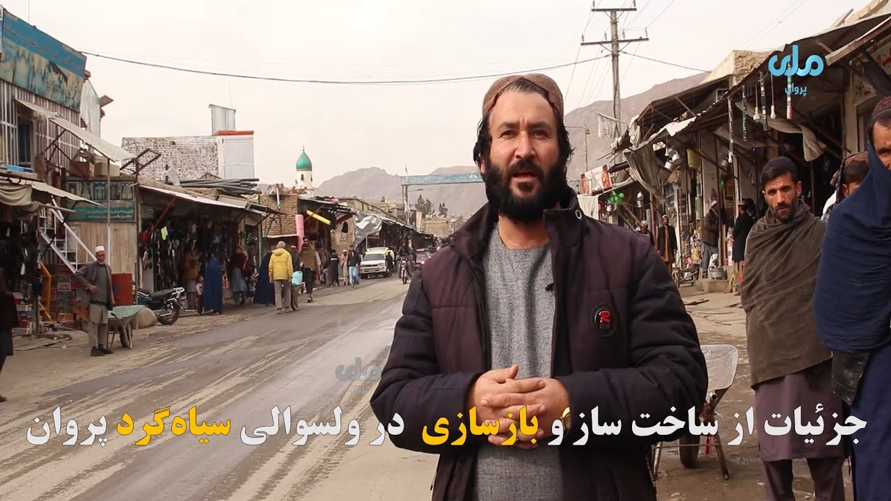 روند نوسازی و باز سازی در ولسوالی سیاه گرد ولایت پروان از سوی امارت اسلامی افغانستان