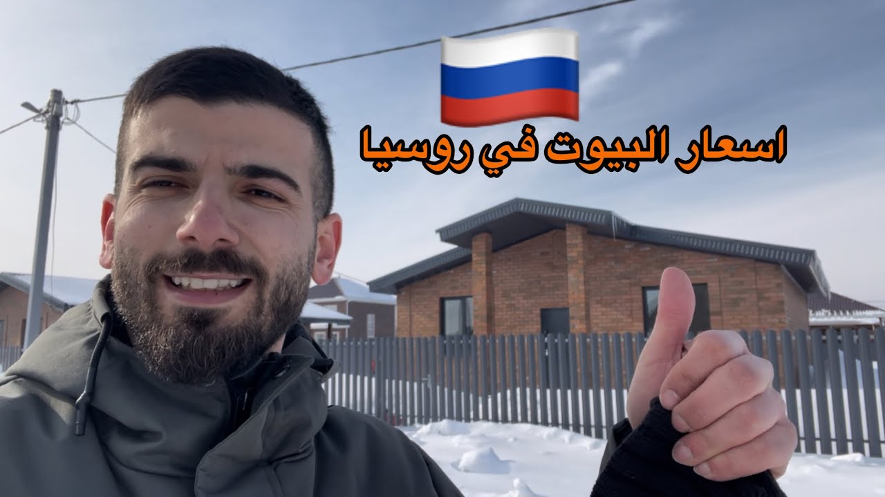 أسعار العقارات في روسيا 🇷🇺