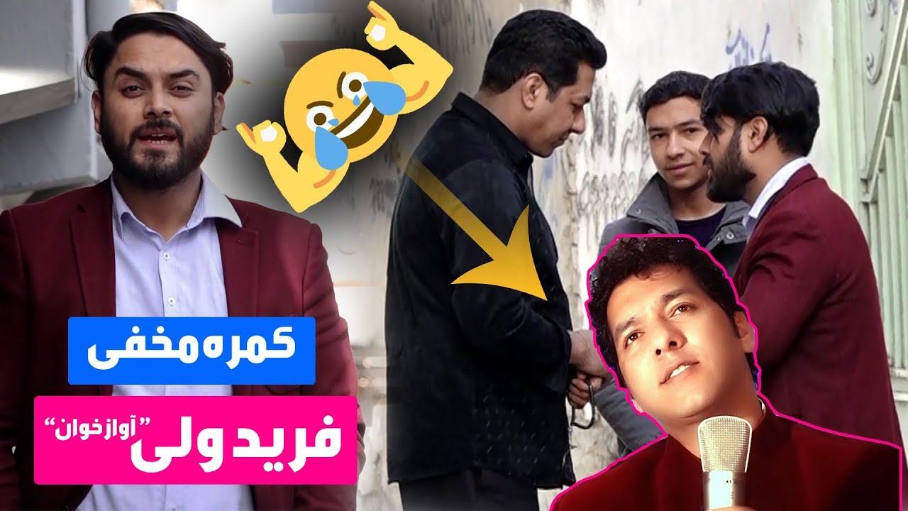 کمره مخفی مسعود فنایی بالای فرید ولی غزل خوان / Farid Wali Hidden Camera