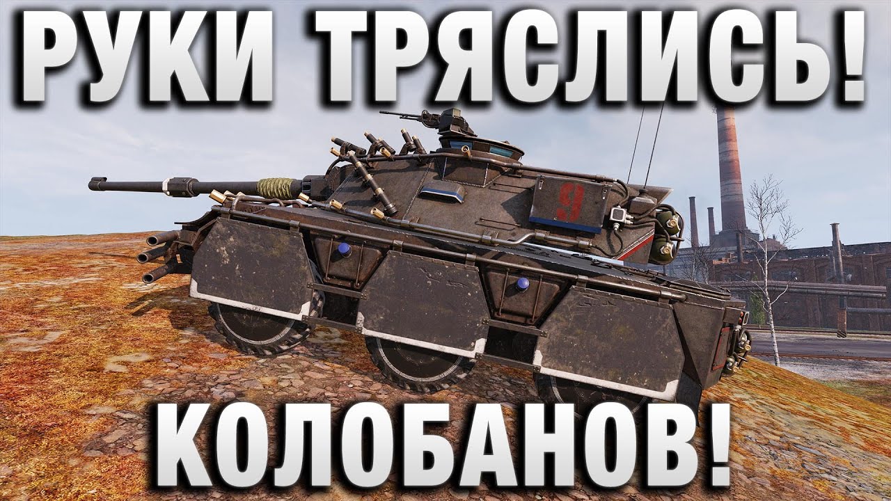 РУКИ ТРЯСЛИСЬ! КОЛОБАНОВ!