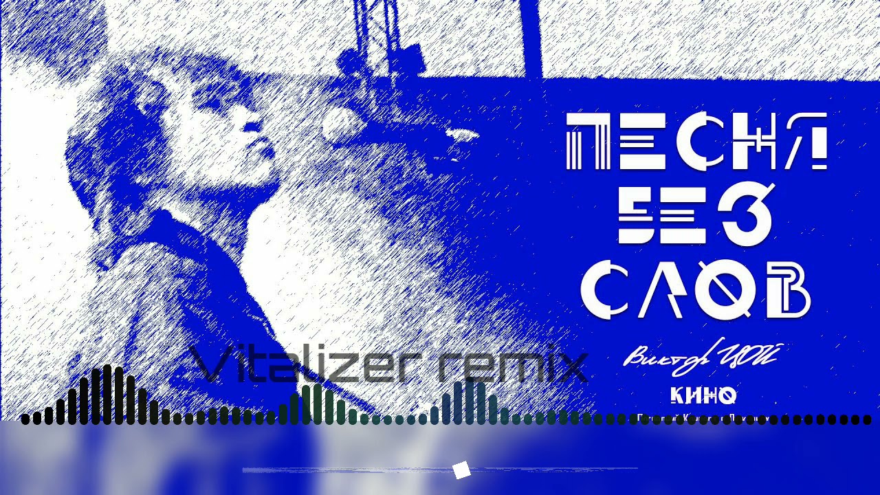 Кино   Песня без слов Vitalizer remix