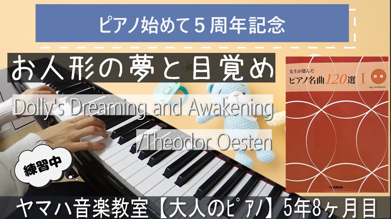 【練習中】お人形の夢と目覚め／エステンDolly's Dreaming and Awakening/Theodor Oestenヤマハ音楽教室【大人のピアノコース】5年8ヵ月目＊40歳からの大人ピアノ