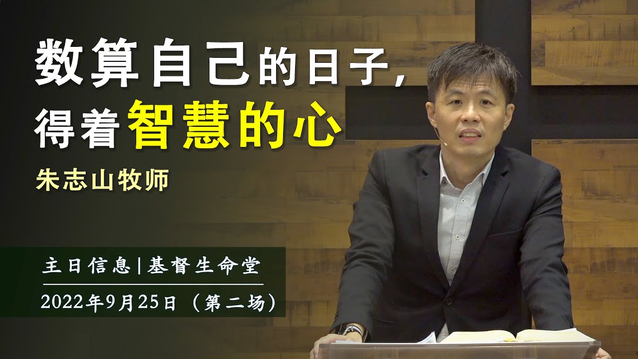 20220925 主日信息（第二场）|  数算自己的日子，得着智慧的心