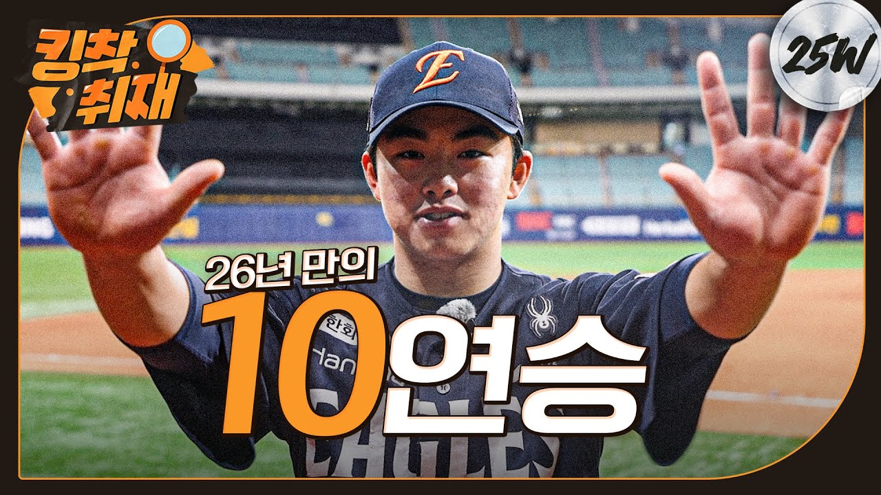 9회초 2아웃, 문현빈이 쏘아올린 역전 홈런으로 '26년만의 10연승' (05.09)