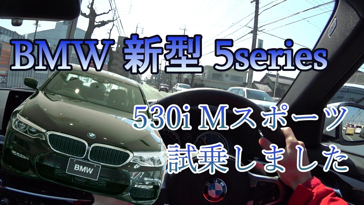 BMW 新型5シリーズ（G30） 530i 一般道試乗