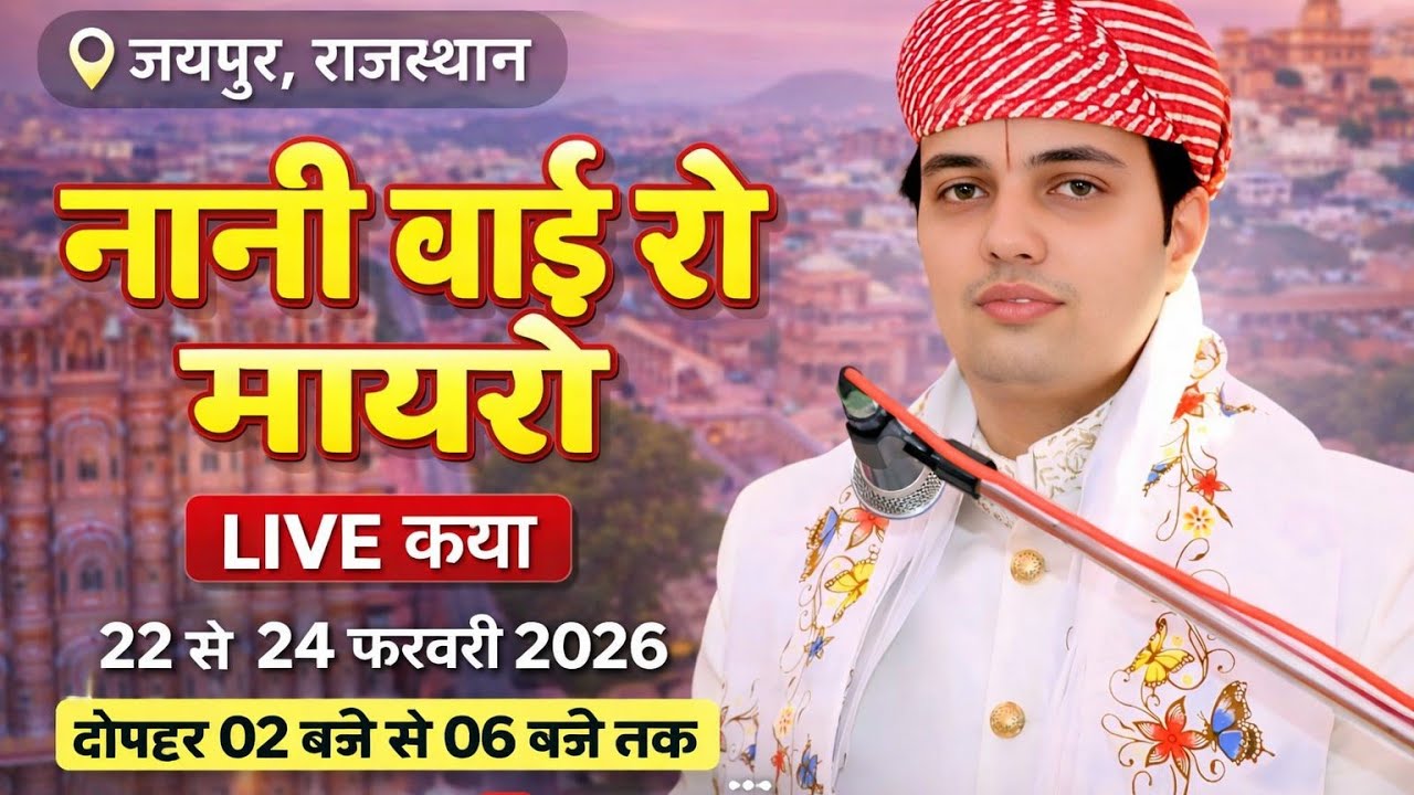 नानी बाई रो मायरो , परम पूज्य गोवत्स पंडित मोहित मुद्गल जी महाराज के मुखारविंद जयपुर राजस्थान से 2