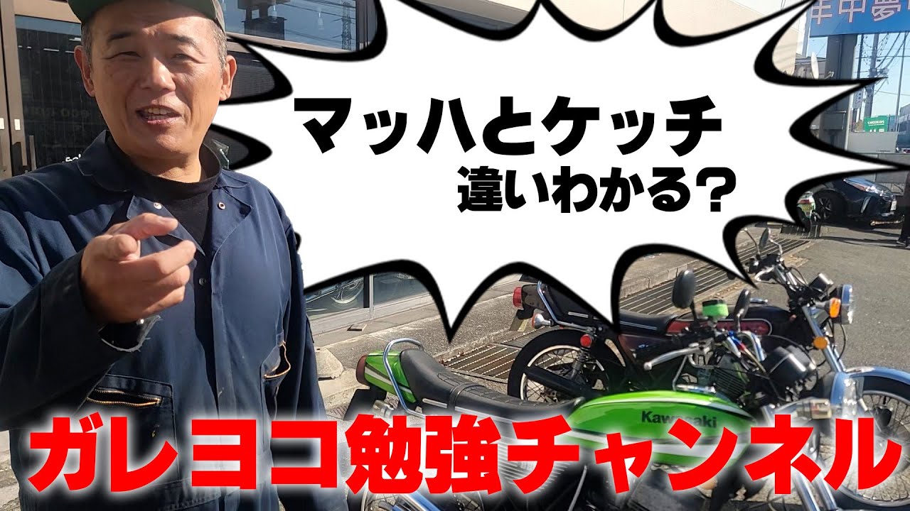 『ガレヨコ勉強会KH400とマッハ』瓜二つ？の２台を比較してすぐにわかる人はトリプル先生！ライムグリーンに騙される人レインボーカラーに惑わされる人たくさんいるでしょ？今日は横兄がわかりやすく解説します