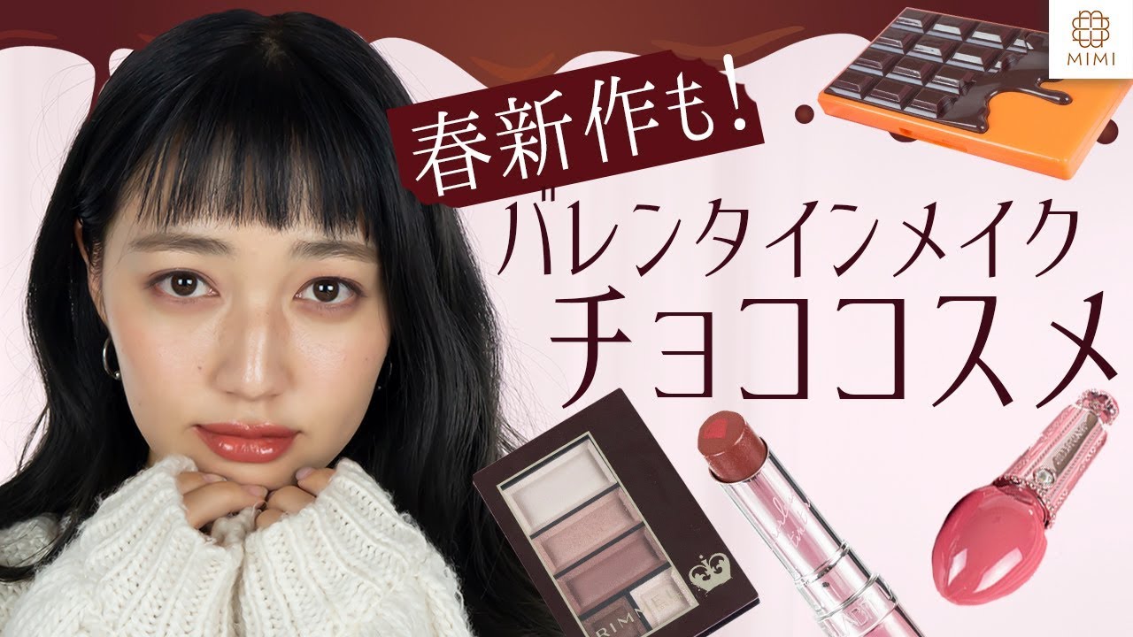【2019春新作】バレンタインメイクにおすすめチョココスメ　阿島ゆめ 【MimiTV】