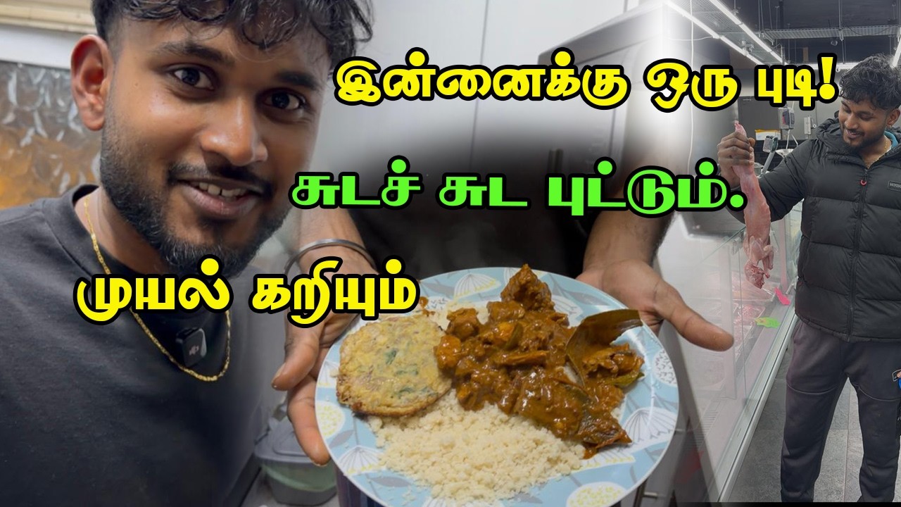 நாக்குல எச்சி ஊறும்! முயல் கறி வறுவலும் மெதுவான புட்டும் 🤤