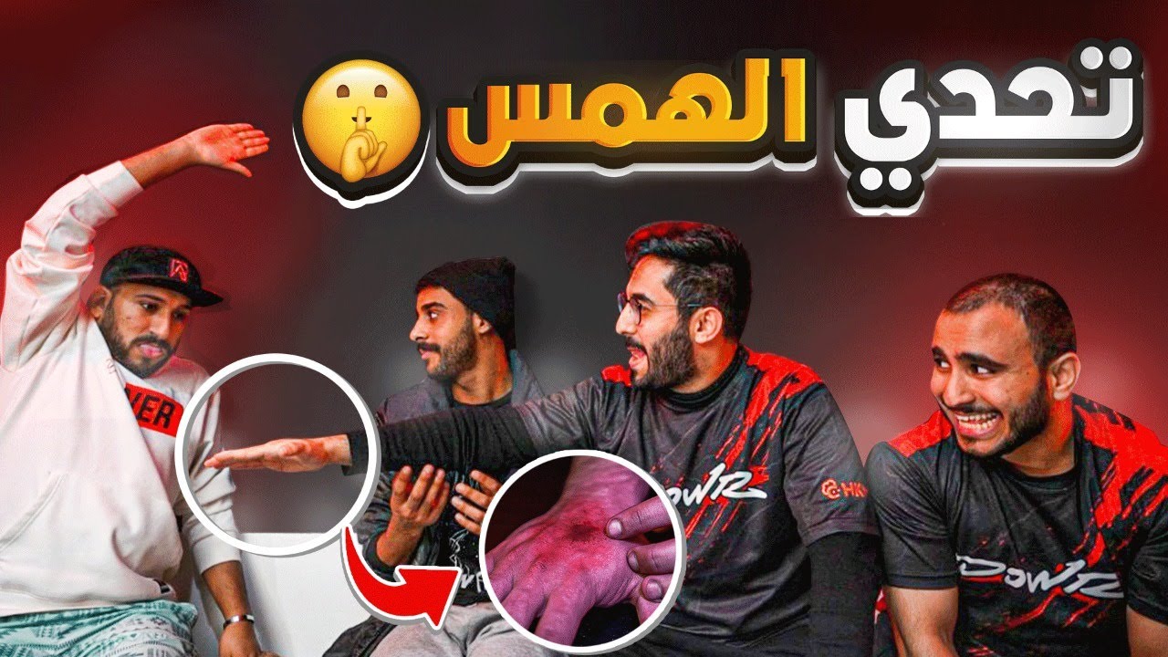 😂💔تحدي الهمس مع ( ناصر، رايد، راكان 🔥😂) انكسرت يده من الجلد