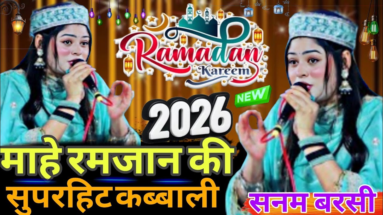 Ramzan sareef ki nai kavvali 2026 - माहे रमजान की सुपरहिट कब्बाली || Sanam barsi✓2026 ki New Qawwali