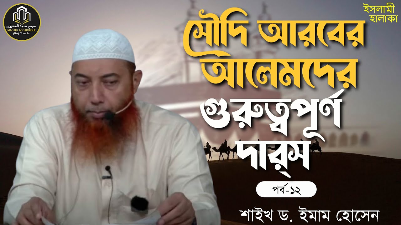 🔴 লাইভ ইসলামী হালাকা - সৌদি আরবের আলেমদের গুরুত্বপূর্ণ দার্‌স - (পর্ব - ১২) । শাইখ ড. ইমাম হোসেন