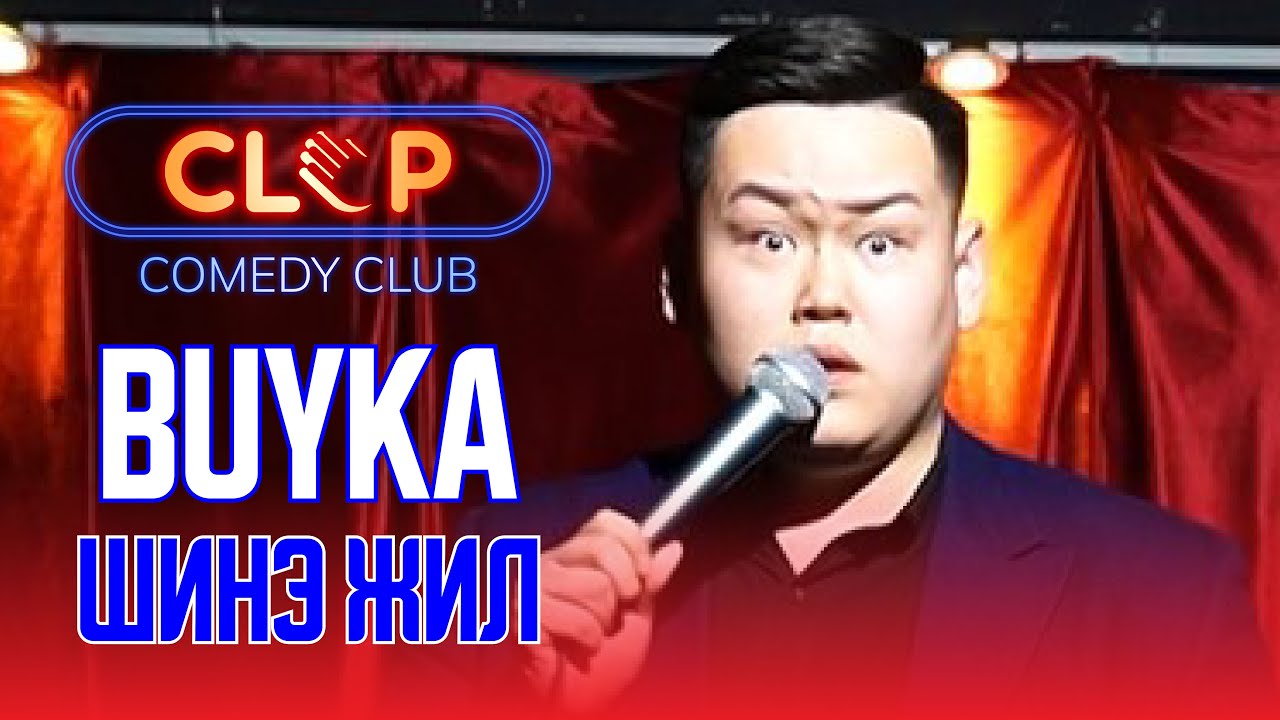 Buyka - Шинэ жил