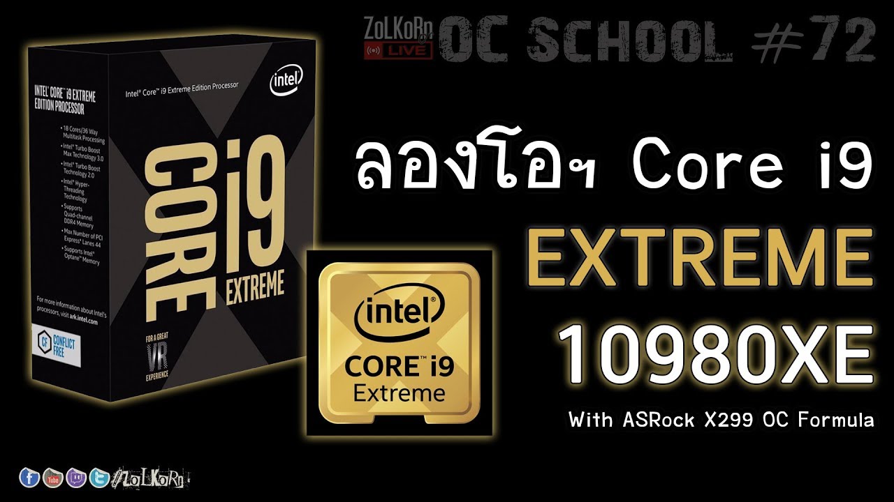 โอเวอร์คล๊อก Intel Core i9-10980XE 18c/36t มันจะสุดขนาดไหน ? - OC School EP#72