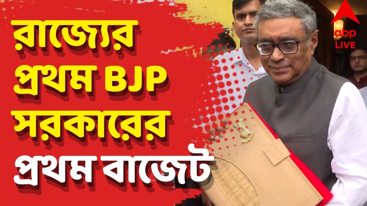 West Bengal Budget 2026 News LIVE: রাজ্যের প্রথম BJP সরকারের প্রথম বাজেট পেশ করছেন অর্থমন্ত্রী | ABP