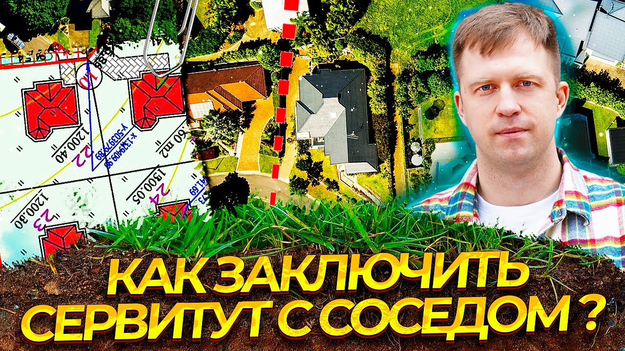 КАК ЗАКЛЮЧИТЬ СЕРВИТУТ С СОСЕДОМ? ШАГИ ПО ЗАКЛЮЧЕНИЮ ДОГОВОРА С СОСЕДОМ!