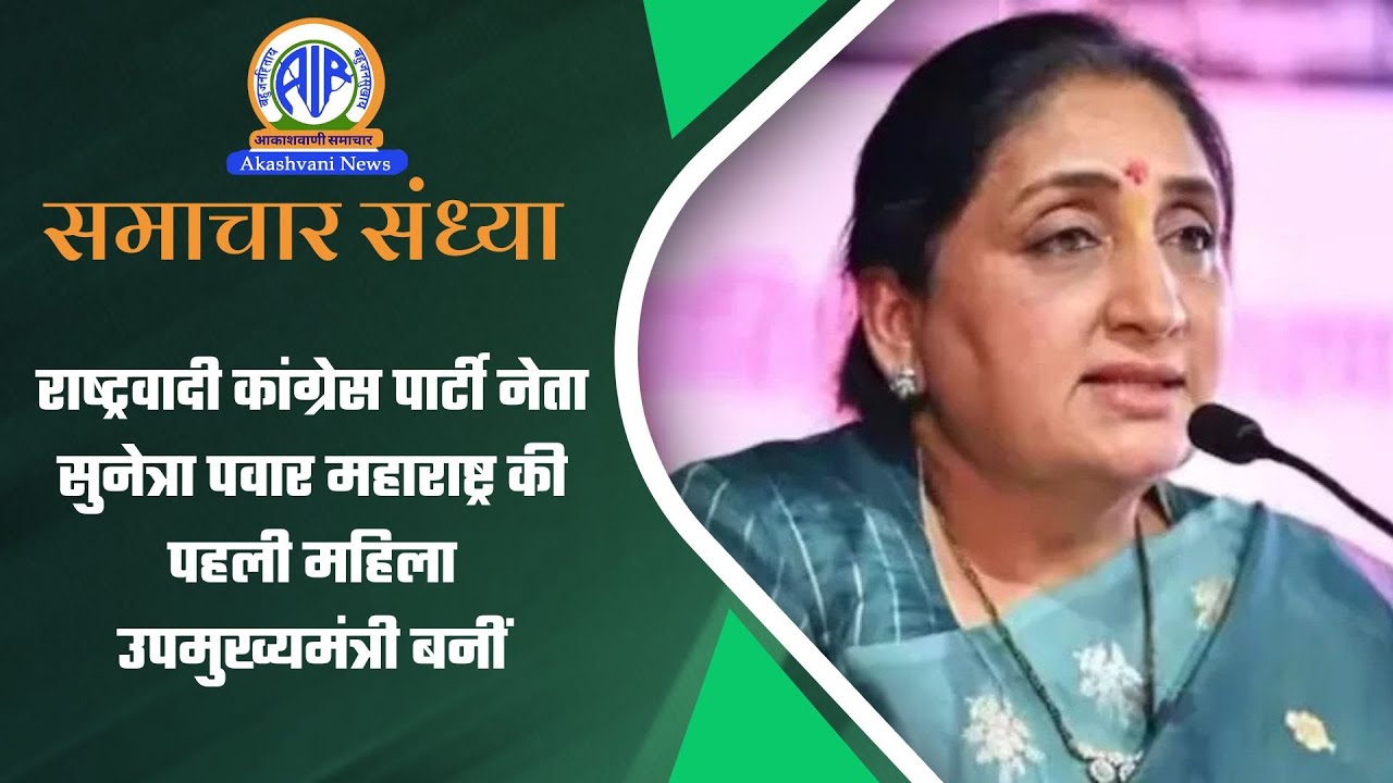 राष्‍ट्रवादी कांग्रेस पार्टी नेता सुनेत्रा पवार महाराष्ट्र की पहली महिला उपमुख्यमंत्री बनीं |31Jan26