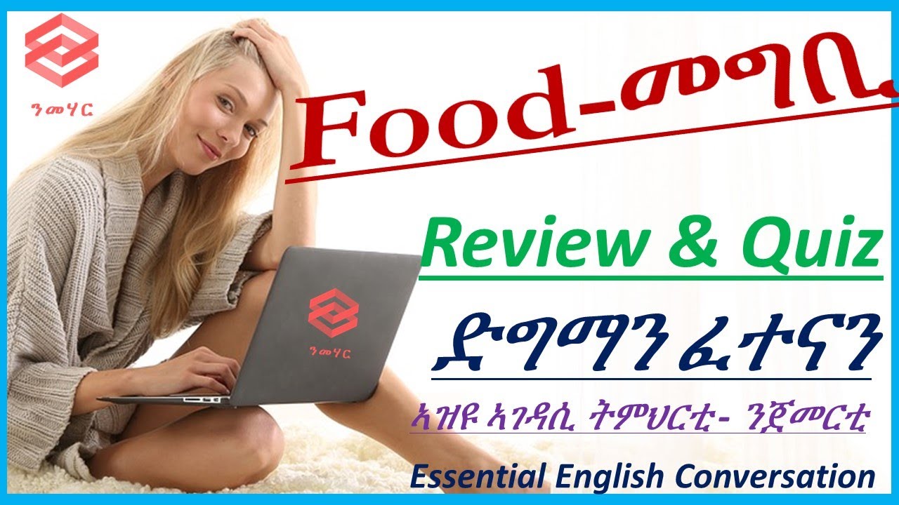 ትምህርቲ 21: Food: መግቢ - Review & Quiz - ድግማን ፈተናን - Learn English in Tigrinya- ብትግርኛ- Nmehar- ንመሃር