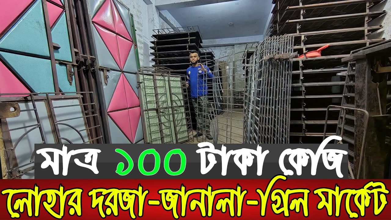মাত্র 300 টাকায় মালামাল যাবে আপনার বাড়ি || Iron window grill box door wholesale market in Dhaka ||