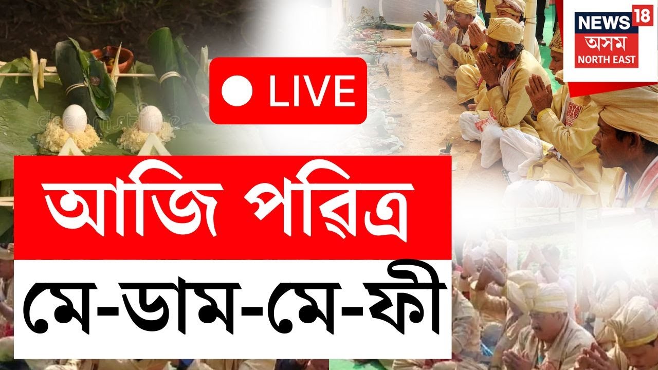 LIVE |  পৰম্পৰাগত ৰীতি-নীতিৰে আয়োজন মে-ডাম-মে-ফীৰ | Me Dam Me Phi Festival