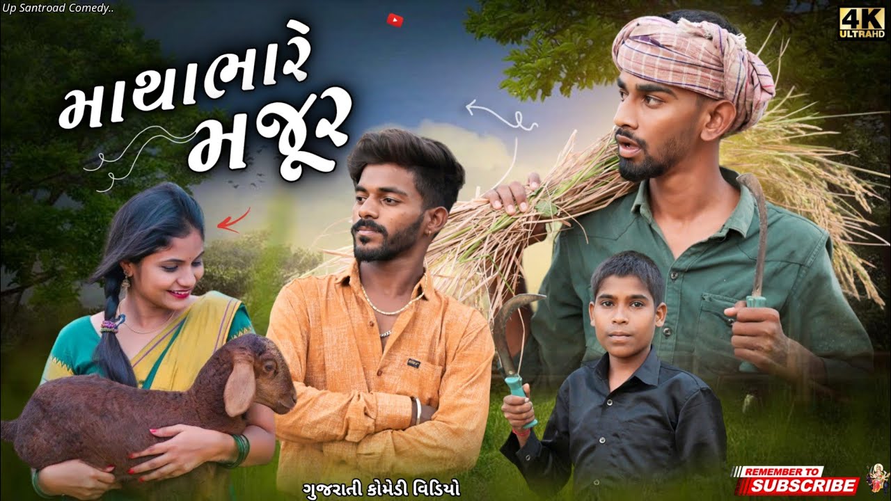 માથાભારે મજૂર | Mathabhare Manjur  | Up Santroad Comedy