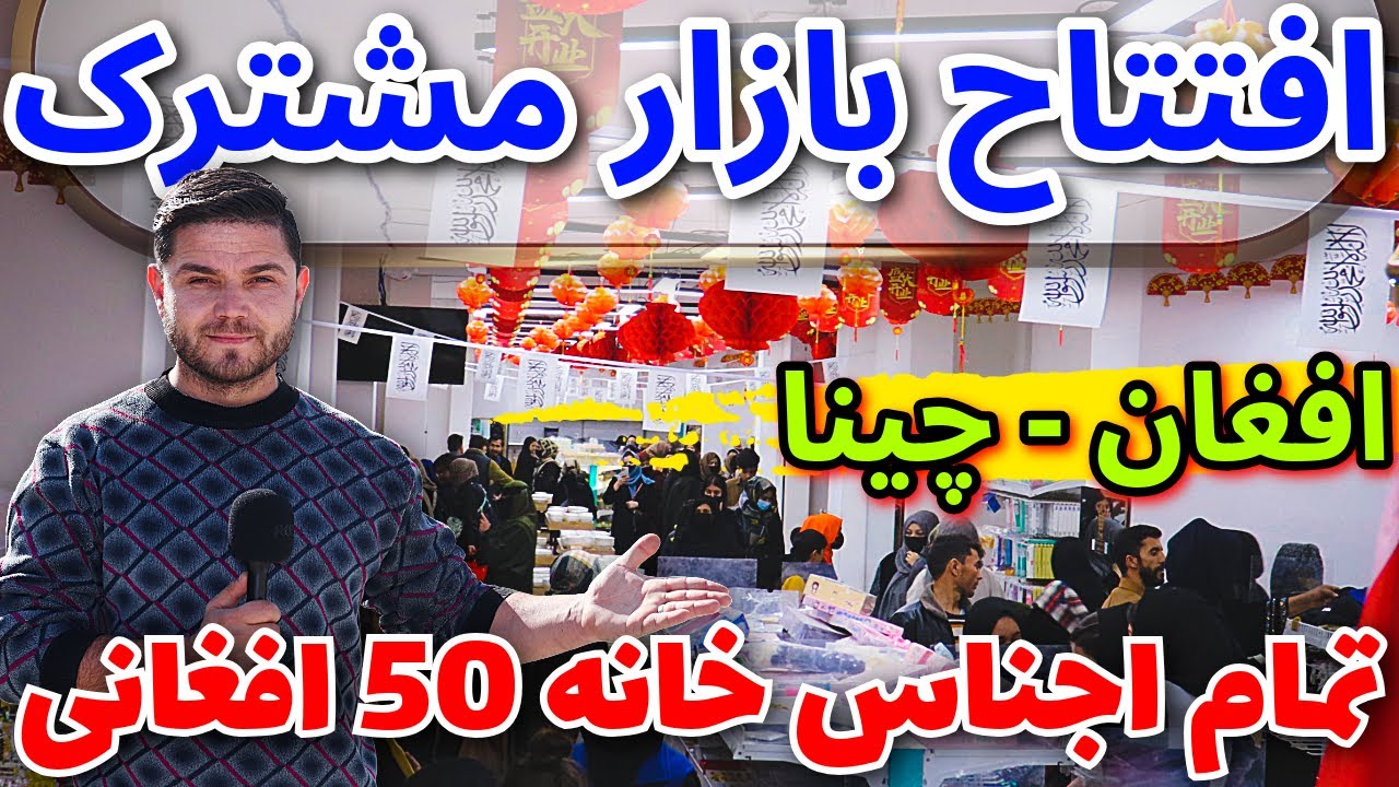 افتتاح بزرگترین مرکز تجارتی چینی ها درکابل/Opening of the Largest Chinese Commercial Center in Kabul