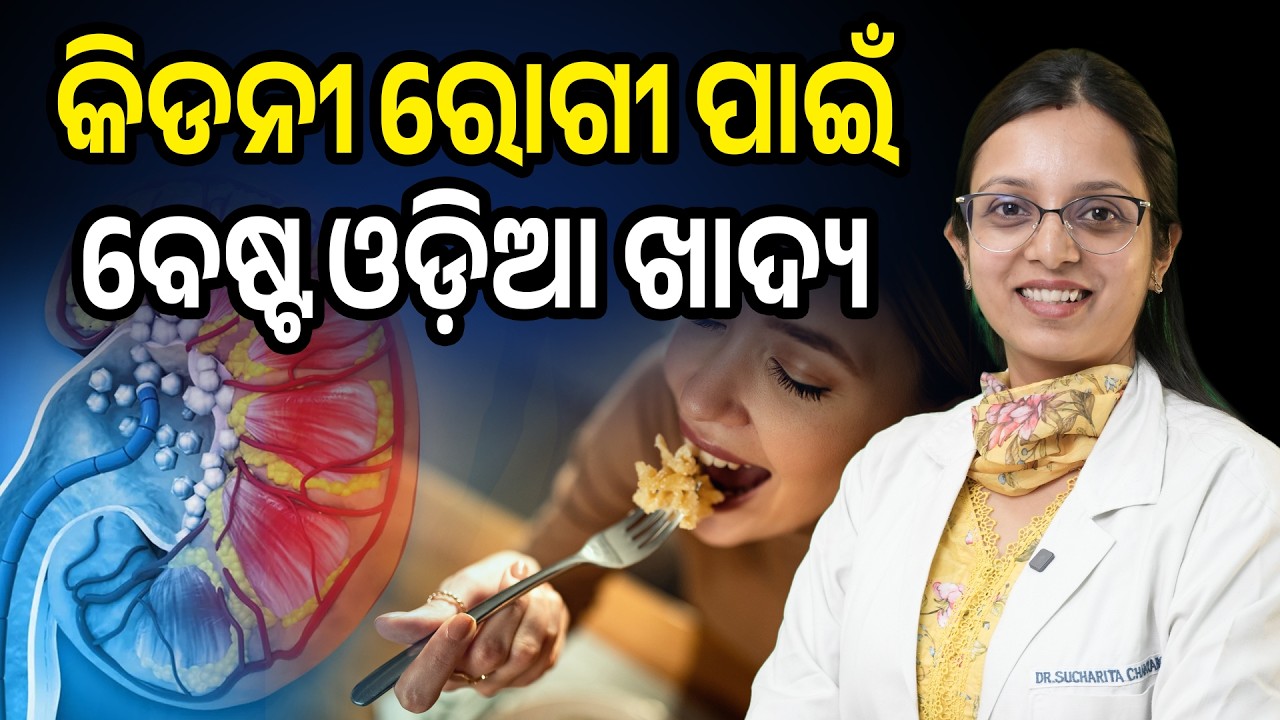 Kidney Patient Diet in Odia Cuisine: Which Food Is Safe & Which Is Dangerous?